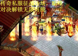 传奇私服征战沙场，巅峰对决解锁无限可能