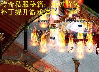 传奇私服秘籍：通过背包补丁提升游戏体验