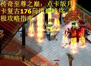 传奇至尊之巅：点卡版月卡复古176问道巅峰终极攻略指南