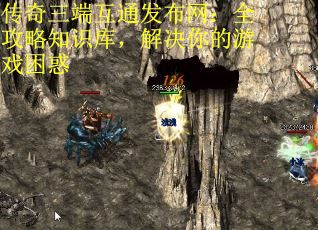 传奇三端互通发布网：全攻略知识库，解决你的游戏困惑