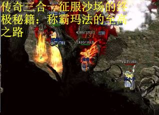 传奇三合一征服沙场的终极秘籍：称霸玛法的至高之路