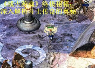 《战火游魂》终极秘籍：深入解析斗士传奇的奥秘