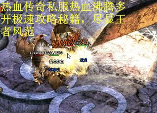 热血传奇私服热血沸腾多开极速攻略秘籍，尽显王者风范