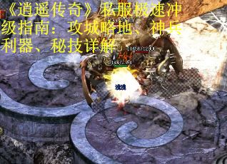 《逍遥传奇》私服极速冲级指南：攻城略地、神兵利器、秘技详解