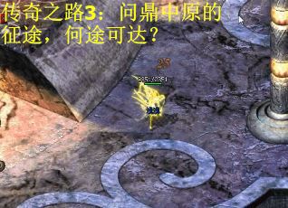 传奇之路3：问鼎中原的征途，何途可达？
