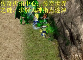 传奇折扣中心：传奇世界之谜，求解大神指点迷津