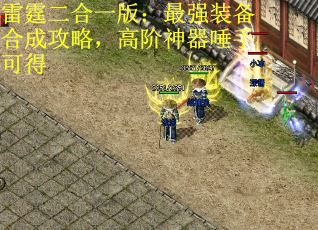 雷霆二合一版：最强装备合成攻略，高阶神器唾手可得