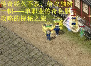 传奇经久不衰，倍攻独树一帜——单职业传奇私服攻略的探秘之旅