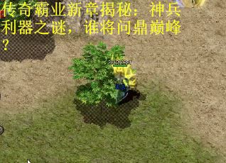 传奇霸业新章揭秘：神兵利器之谜，谁将问鼎巅峰？