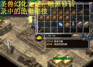 圣兽幻化之谜：暗黑修仙录中的绝世秘技