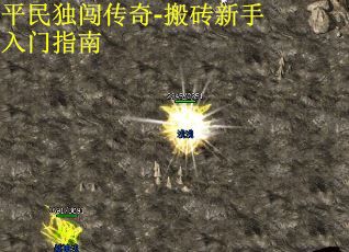 平民独闯传奇-搬砖新手入门指南