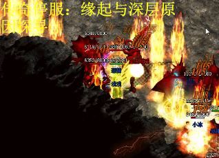 传奇停服：缘起与深层原因探寻