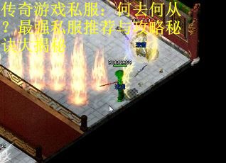 传奇游戏私服：何去何从？最强私服推荐与攻略秘诀大揭秘