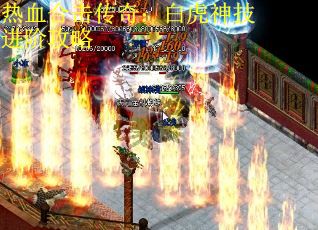 热血合击传奇：白虎神技进阶攻略