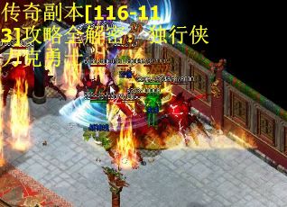 传奇副本[116-113]攻略全解密：独行侠力克勇士