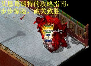 艾恩葛朗特的攻略指南：步步惊险，破关致胜