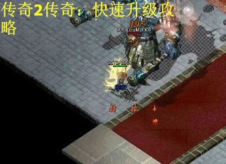 传奇2传奇：快速升级攻略