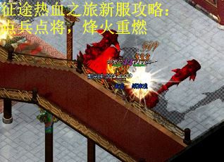 征途热血之旅新服攻略：点兵点将，烽火重燃