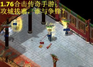 1.76合击传奇手游：攻城拔寨，谁与争锋？