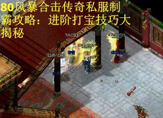 80风暴合击传奇私服制霸攻略：进阶打宝技巧大揭秘