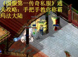 《国服第一传奇私服》通关攻略：手把手教你称霸玛法大陆