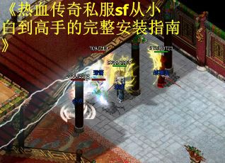 《热血传奇私服sf从小白到高手的完整安装指南》