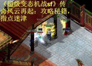 《超级变态机战sf》传奇风云再起：攻略秘籍，指点迷津