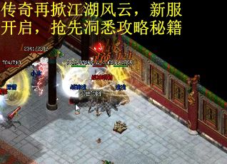 传奇再掀江湖风云，新服开启，抢先洞悉攻略秘籍