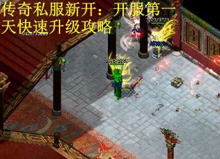 传奇私服新开：开服第一天快速升级攻略