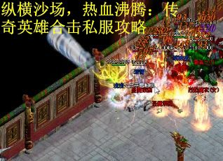 纵横沙场，热血沸腾：传奇英雄合击私服攻略