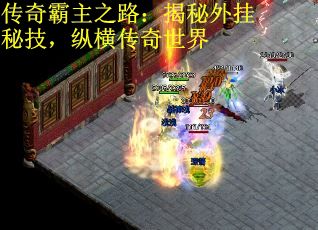 传奇霸主之路：揭秘外挂秘技，纵横传奇世界