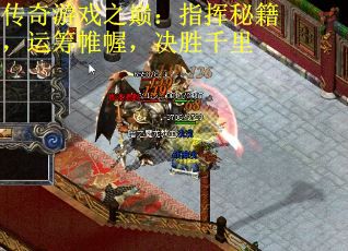 传奇游戏之巅：指挥秘籍，运筹帷幄，决胜千里