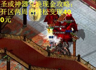 圣或神器兑换现金攻略：开区两周内轻松变现400元