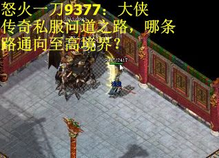 怒火一刀9377：大侠传奇私服问道之路，哪条路通向至高境界？