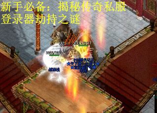 新手必备：揭秘传奇私服登录器劫持之谜