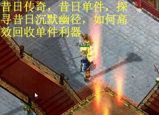 昔日传奇，昔日单件，探寻昔日沉默幽径，如何高效回收单件利器