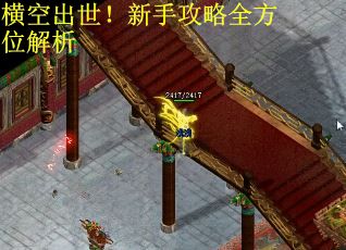 横空出世！新手攻略全方位解析
