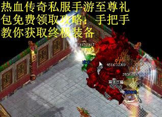 热血传奇私服手游至尊礼包免费领取攻略：手把手教你获取终极装备