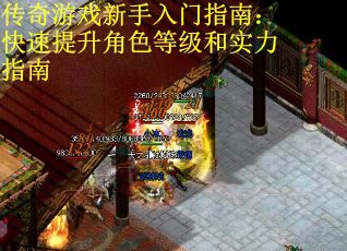 传奇游戏新手入门指南：快速提升角色等级和实力指南