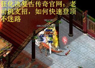 狂化决复古传奇官网：老司机支招，如何快速登顶不迷路