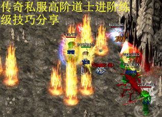 传奇私服高阶道士进阶练级技巧分享