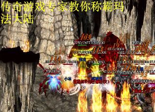 传奇游戏专家教你称霸玛法大陆