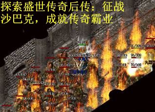 探索盛世传奇后传：征战沙巴克，成就传奇霸业