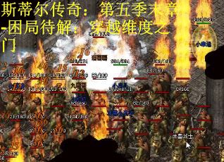斯蒂尔传奇：第五季末章-困局待解：穿越维度之门