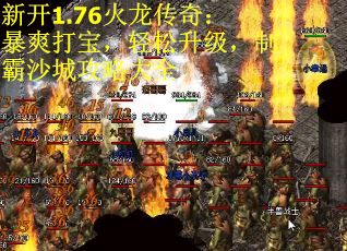 新开1.76火龙传奇：暴爽打宝，轻松升级，制霸沙城攻略大全