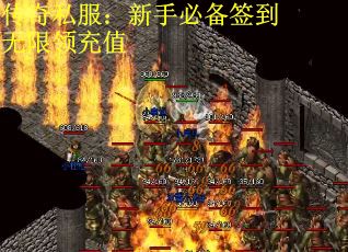 传奇私服：新手必备签到无限领充值