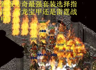 新版传奇最强套装选择指南：屠龙宝甲还是雷霆战甲？
