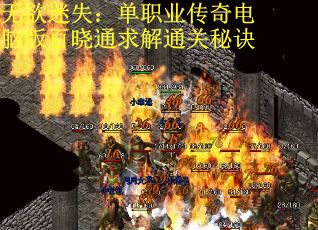 无欲迷失：单职业传奇电脑版百晓通求解通关秘诀