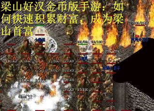 梁山好汉金币版手游：如何快速积累财富，成为梁山首富