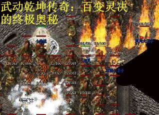 武动乾坤传奇：百变灵决的终极奥秘